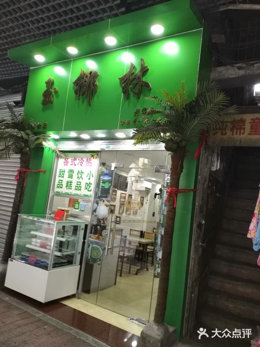 玉椰林甜品店(创始店)门面图片