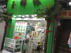 门面-玉椰林甜品店(创始店)
