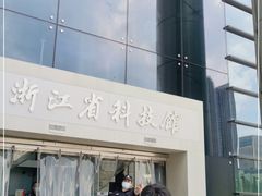 -浙江省科技馆