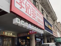 -李姑婆鲜切牛肉火锅自助(凤城二路店)