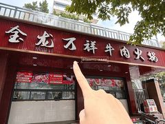 -万祥牛肉火锅(金龙店)