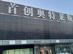 -首创奥特莱斯(北京店)