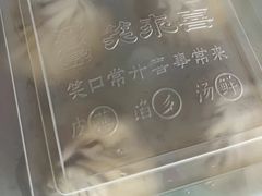 -笑来喜馄饨小笼工坊店(湖滨街店)