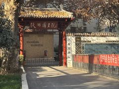 -西安赛瑞喜来登大酒店