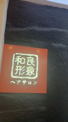 -和良形象