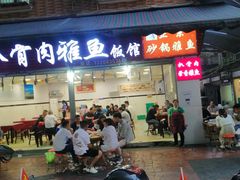 门面-扒骨肉雅鱼饭店(三雅文化传承店)