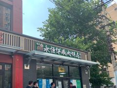 -清真永恒华威肉饼(潘家园店)