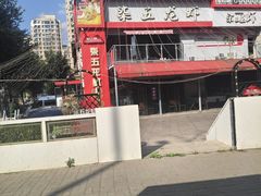 -柒五龙虾(八王寺店)
