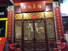 门面-陈记菜馆·非遗淮扬菜(东关街教场店)