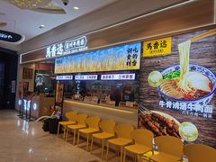 等位区-馬香远蘭州牛肉面(武汉群星城首店)