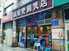 -胡须佬鸡煲四季火锅(龙珠大道店)