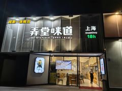 -弄堂咪道-饭香·面香·馄饨香(汇锦广场店)