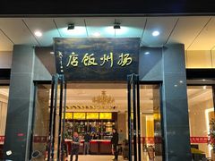 -扬州饭店(东关街店)