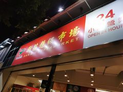 -新苗超市(花城店)