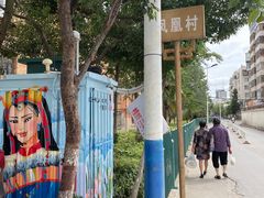 -丁记面馆(凤凰店)