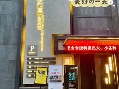 -東舍食唐精品陕菜馆