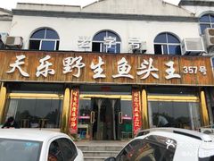 门面-天乐农家鱼头王(天目湖店)