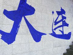 -红星渔村(将军石店)