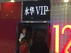 -SFC上影影城(港汇永华IMAX激光店)