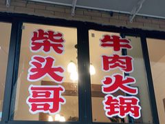 门面-柴头哥·牛肉火锅(爱民路店)