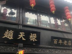 门面-赵天禄(葑门横街店)
