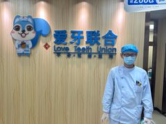 -爱牙联合口腔(门诊报销 海云庵店)