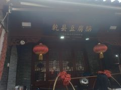 -永兴坊