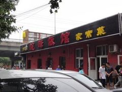 门面-北大地皖峰饭馆