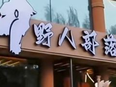 -野人部落(沈阳一店)