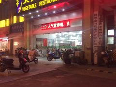 门面-大明寺素食坊(扬子江中路店)