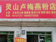 -灵山卢梅燕粉店