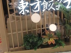 -东方饺子王(新奥购物中心店)