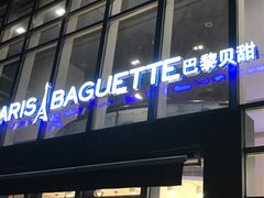 醒目的logo-巴黎贝甜(常德路店)