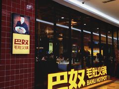 -巴奴毛肚火锅(六天地店)