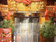 -正阳门饭庄·烤鸭·北京菜(万丰路七里庄店)