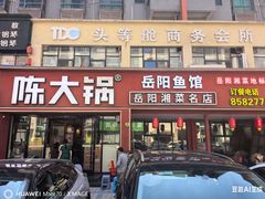 -陈大锅·岳阳鱼馆·地道岳阳菜(美食街店)