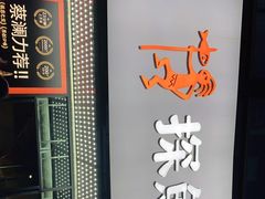 门面-探鱼·鲜青椒爽麻烤鱼(中天广场店)