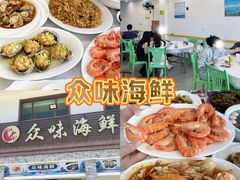 -众味海鲜大排档·活海鲜·潮汕味(南澳店)