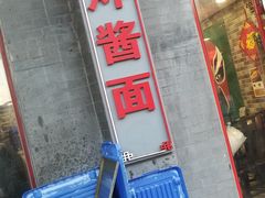 门面-吴记百姓菜馆·北京菜·烤鸭(故宫店)