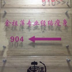 -余祖萍专业经络瘦身