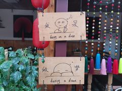 -丽江庭院之爱在路上(西单店)