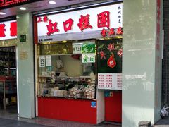 门面-上海虹口糕团(福州路店)