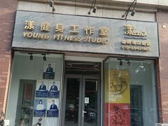 -漾健身·普拉提(橡树湾店)