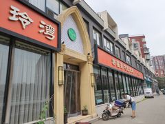 门面-山玲湾新疆菜(立清路店)