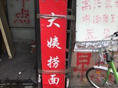 门面-大姨捞面(新安花园店)