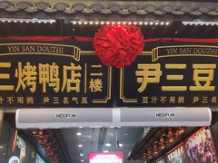 -尹三豆汁(前门旗舰店)