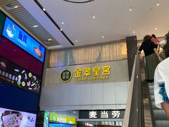 -金翠皇宫粤菜·点心·海鲜(科技园店)
