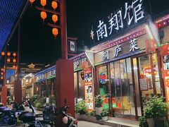 -楠翔馆桐庐菜(胜利河美食街店)