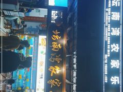 门面-坛南湾农家乐·海鲜楼·大排档(平潭坛南湾店)