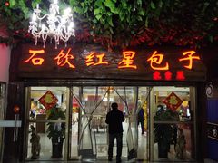 门面-石饮红星包子(中山路店)